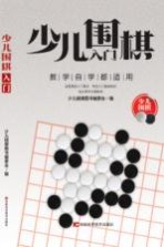 <em>少儿</em>围棋入门