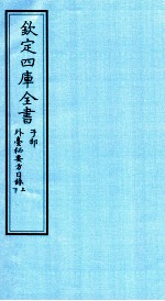 钦定四库全书  子部  外臺秘要方目录上  下