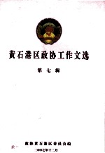 <em>黄石</em>港区政协工作文选  第7辑