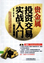 贵金属投资交易实战入门  黄金白银篇