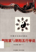 中国<em>文化</em><em>知识</em>读本  阴阳家<em>与</em>阴阳五行学说