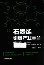石墨烯引爆<em>产业</em><em>革命</em>