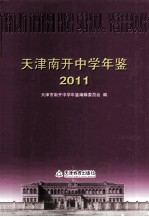 <em>天津</em>南开中学年鉴