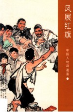 <em>中国</em>人物画通鉴  10  风展红旗