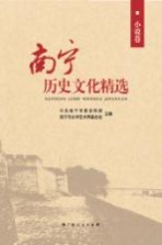 <em>南宁</em>历史文化精选  小说卷
