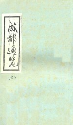 <em>成都</em>通览  6