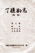 三穗县志  <em>第<em>八册</em></em>（初稿）