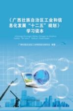 《广西壮族<em>自治区</em>工业和信息化发展“十二五”规划》学习读本