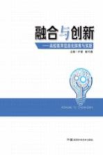 融合与创新  高校教育信息化探索与实践