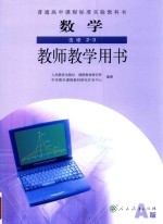 普通高中课程标准实验教科书  数学  选修 2-3  教师教学用书  A版