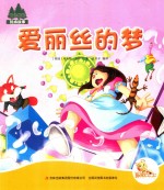 七色阳光绘本故事  爱丽丝的梦