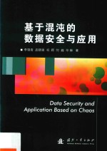 基于混沌的数据安全与应用