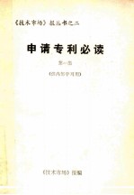 《技术市场》报丛书  2  申请专利必读  第1集
