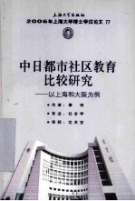 中日都市社区<em>教育</em>比较研究