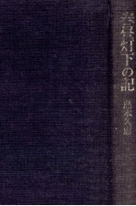 春昼<em>灯下</em>の記