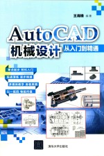 AutoCAD机械设计从<em>入门</em>到精通
