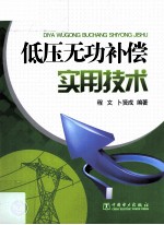 <em>低压</em>无功补偿实用<em>技术</em>