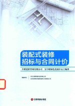 装配式<em>装修</em>招标与合同计价
