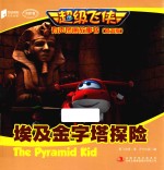 <em>超级</em>飞侠有声图画故事书  埃及金字塔探险  双语版