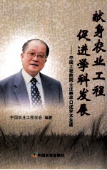 献身农业工程促进学科发展  中国工程院院士汪懋华口述学术生涯