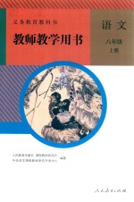 义务教育教科书  教师<em>教学</em>用书  <em>语文</em>  八年级  上  人教版