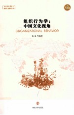 组织行为学  中国文化视角