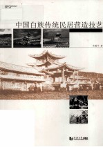 <em>中国</em>白族传统民居营造技艺