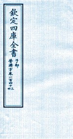 钦定四库全书  子部  普济方  卷143-144
