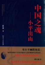 中国之魂  <em>小平</em>出山