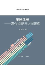 美剧迷群  媒介消费与认同建构
