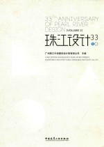 珠江<em>设计</em>  33  下  Volume  2
