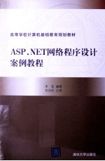 <em>ASP</em>.<em>NET</em>网络<em>程序</em>设计案例<em>教程</em>