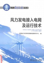 风力发电接入电网及运行<em>技术</em>