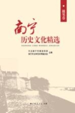 <em>南宁</em>历史文化精选  随笔卷