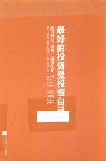最好的<em>投资</em>是<em>投资</em>自己