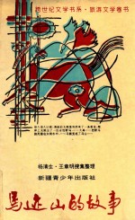 跨世纪文学书系  马迹<em>山的</em>故事