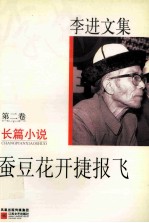 <em>李进</em>文集  第2卷  长篇小说  蚕豆花开捷报飞