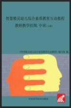 智慧精灵幼儿<em>综合</em><em>素质</em>教育互动教程  教师教学挂图  中班  上