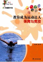 教你成为运动达人  体育与竞技