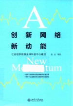 创新网络新动能   社会组织助推全球科创中心建设
