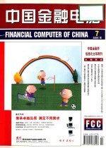 中国<em>金融</em>电脑  2005  合订本  下