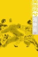 美哉风兮  北京朝阳2015城市风情画集  冯钟云卷