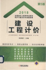 2018全国造价工程师考试教材同步习题及历年真题新解  建设工程计价  第5版