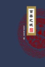 福运<em>沈阳</em>  首善之城