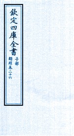 钦定四库全书  子部  类经  卷26