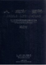 <em>人</em>·生命·自然  2001年中国延庆国际雕塑艺术主题公园作品集  中英文本