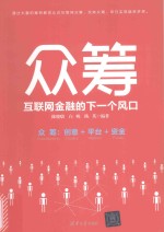 众筹  互联网金融<em>的</em><em>下</em><em>一个</em>风口