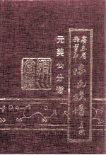 广东省兴宁市<em>陈</em>氏族谱  元美公分谱
