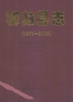 <em><em>秭归</em>县</em>志