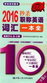 秒杀职称英语词汇一本全  <em>适用</em><em>于</em>A、B、C级